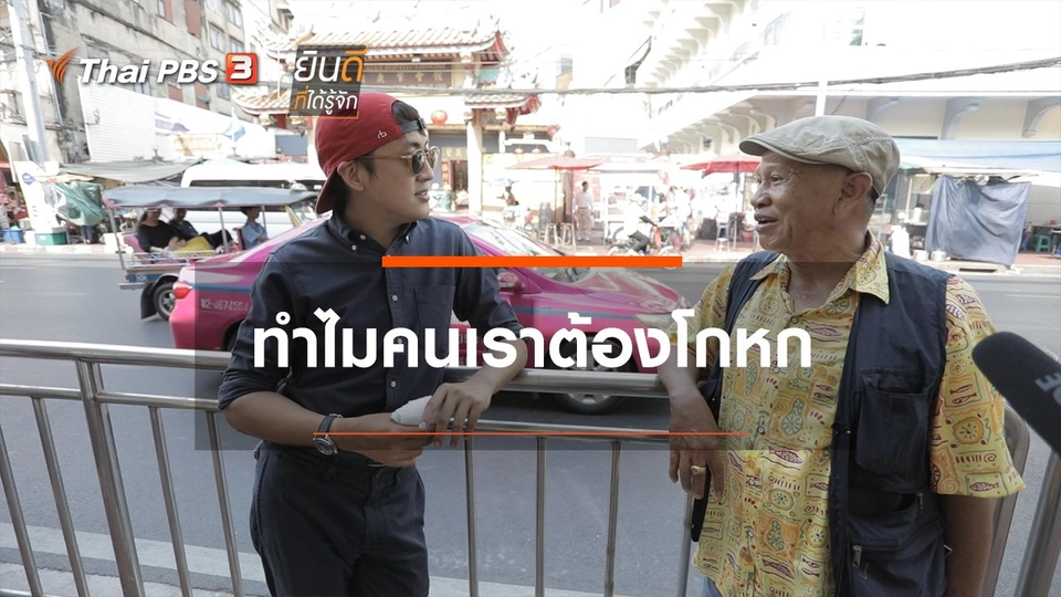 ทำไมคนเราต้องโกหก