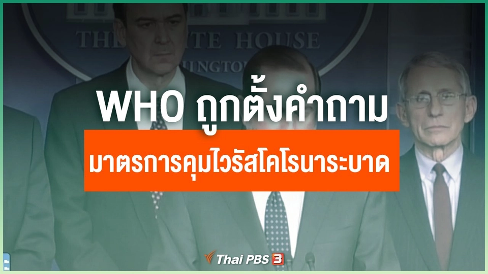 องค์การอนามัยโลกถูกตั้งคำถามมาตรการคุมไวรัสโคโรนาระบาด