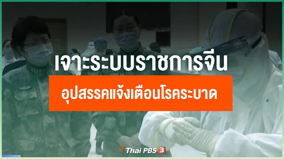เจาะระบบราชการจีน รวมศูนย์ข้อมูลข่าวสาร อุปสรรคแจ้งเตือนโรคระบาด