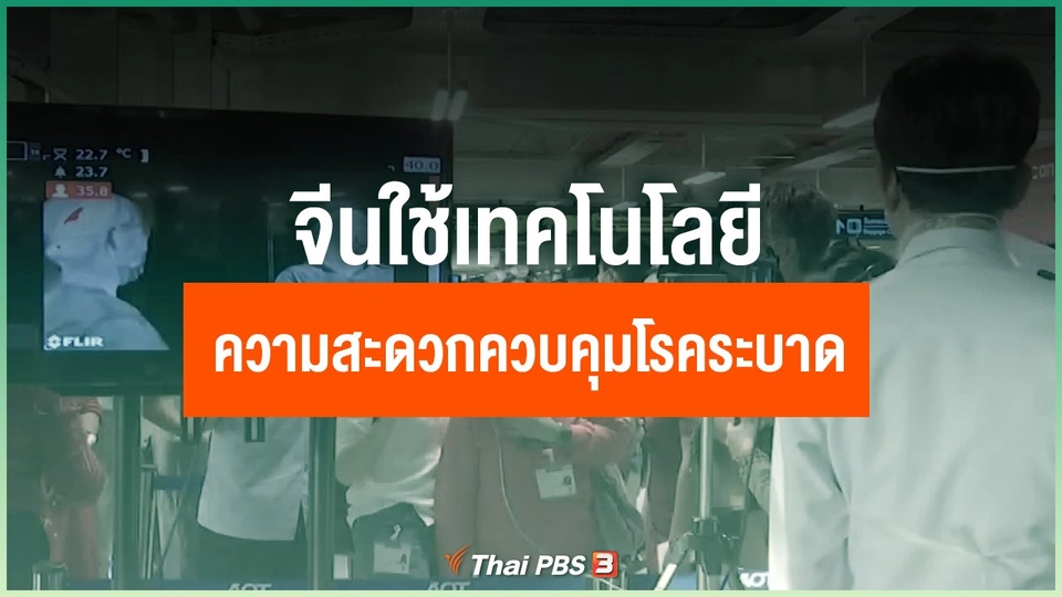 จีนใช้เทคโนโลยีอำนวยความสะดวกควบคุมโรคระบาด