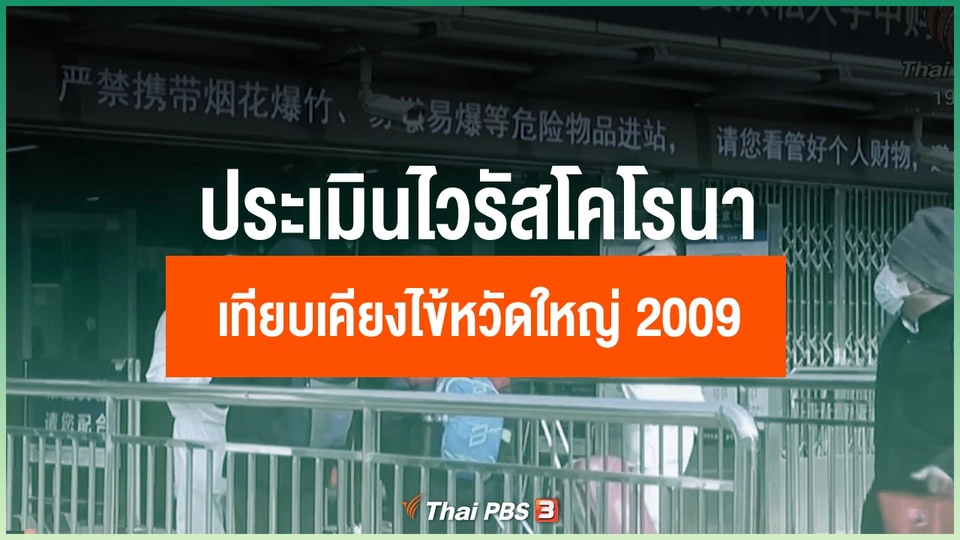 ประเมินทิศทางไวรัสโคโรนาระบาดในไทย เทียบเคียงไข้หวัดใหญ่ 2009