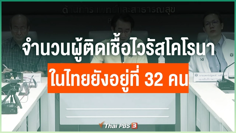 จำนวนผู้ติดเชื้อไวรัสโคโรนาในไทยยังอยู่ที่ 32 คน