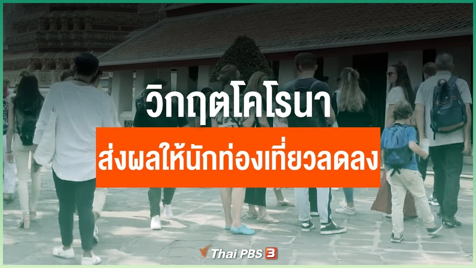 ​วิกฤตโคโรนา ส่งผลให้นักท่องเที่ยวลดลง