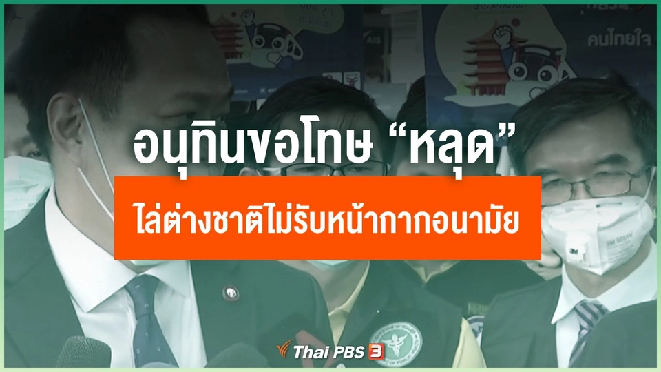 ​อนุทิน ขอโทษ "หลุด" ไล่ต่างชาติ