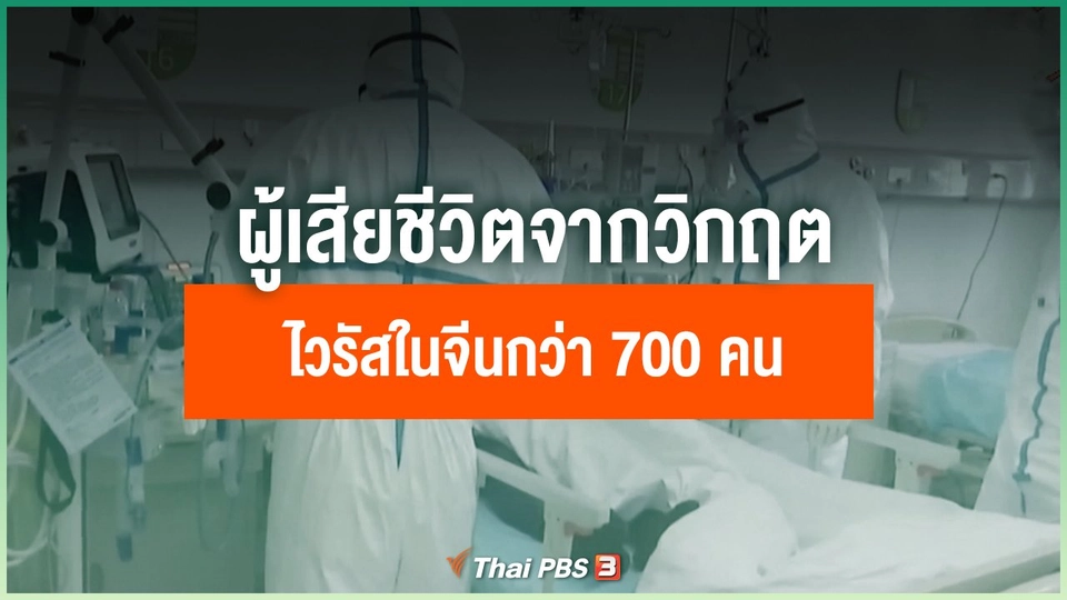 ผู้เสียชีวิตจากวิกฤตไวรัสในจีนกว่า 700 คน
