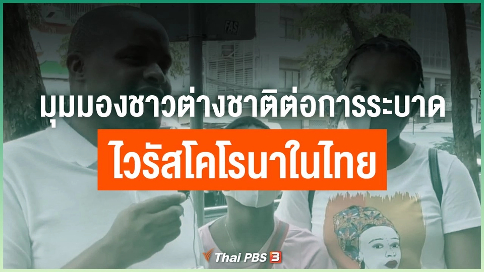 มุมมองชาวต่างชาติ ต่อการระบาดของไวรัสโคโรนาในไทย