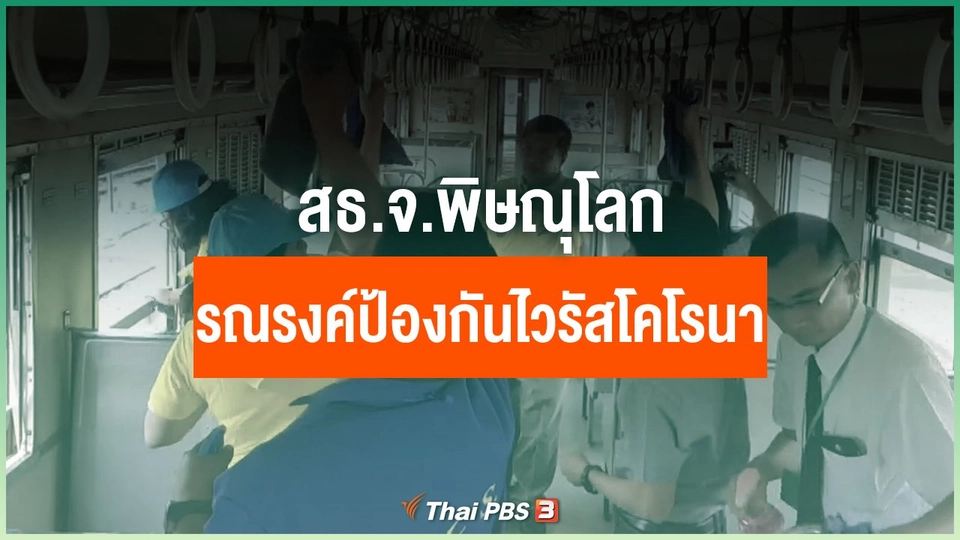 สธ.จ.พิษณุโลก รณรงค์ป้องกันไวรัสโคโรนา
