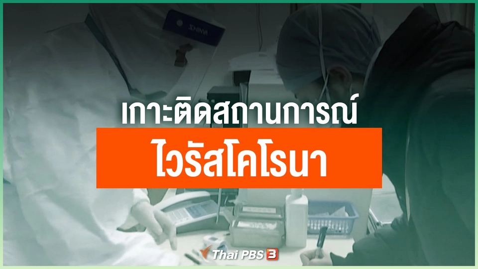 เกาะติดสถานการณ์ไวรัสโคโรนา