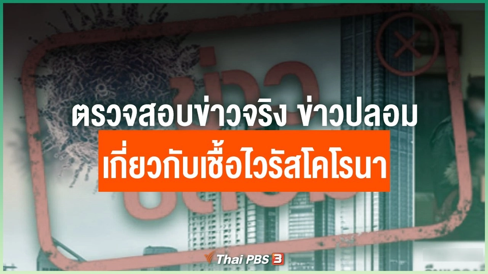 ตรวจสอบข่าวจริง ข่าวปลอม เกี่ยวกับเชื้อไวรัสโคโรนา