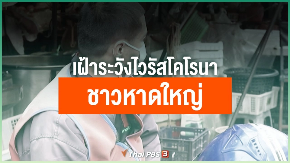 เฝ้าระวังไวรัสโคโรนาชาวหาดใหญ่
