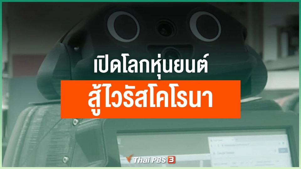 เปิดโลกหุ่นยนต์ สู้ไวรัสโคโรนา