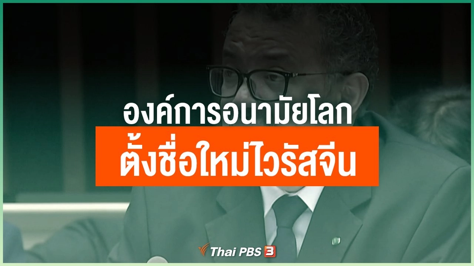 องค์การอนามัยโลกตั้งชื่อใหม่ไวรัสจีน