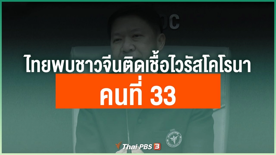 ไทยพบชาวจีนติดเชื้อไวรัสโคโรนาคนที่ 33