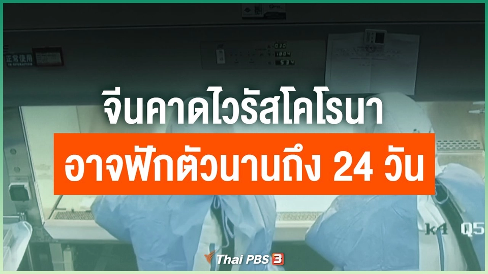 จีนคาดไวรัสโคโรนาอาจฟักตัวนานถึง 24 วัน