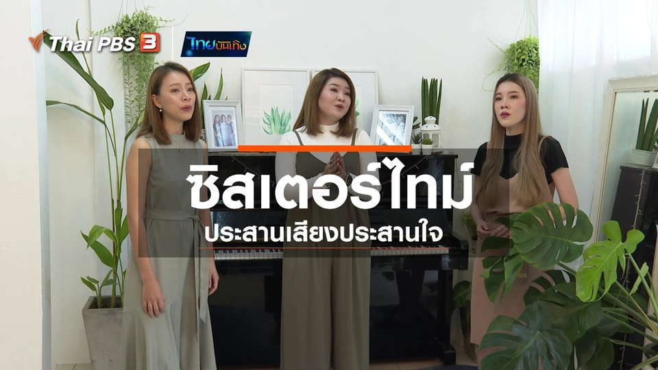 ​ดนตรีมีเรื่องเล่า : ซิสเตอร์ไทม์ ประสานเสียงประสานใจ