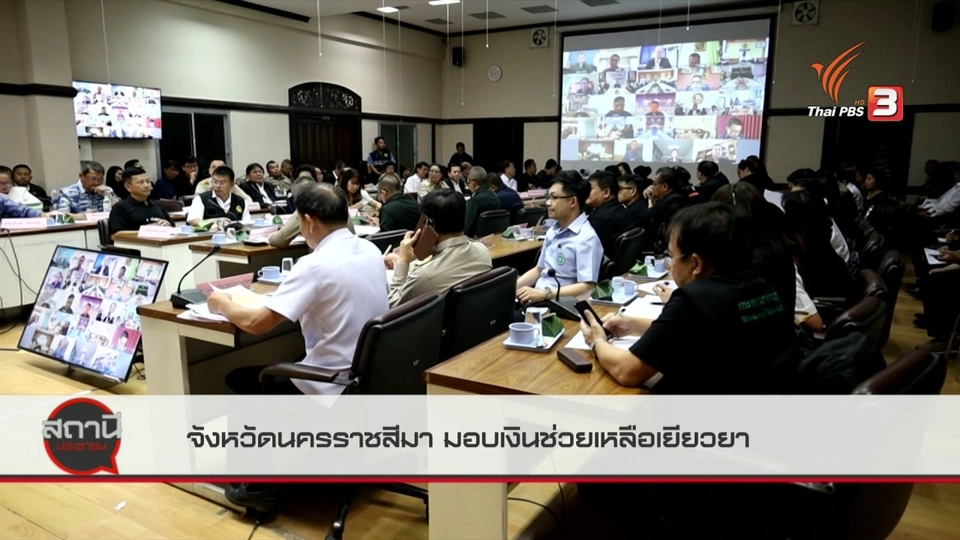 สถานีร้องเรียน : จังหวัดนครราชสีมา มอบเงินช่วยเหลือเยียวยา