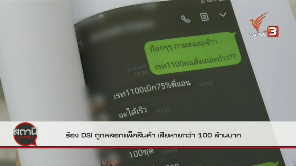 สถานีเตือนภัยออนไลน์ : ร้อง DSI ถูกหลอกแพ็กสินค้า เสียหายกว่า 100 ล้านบาท