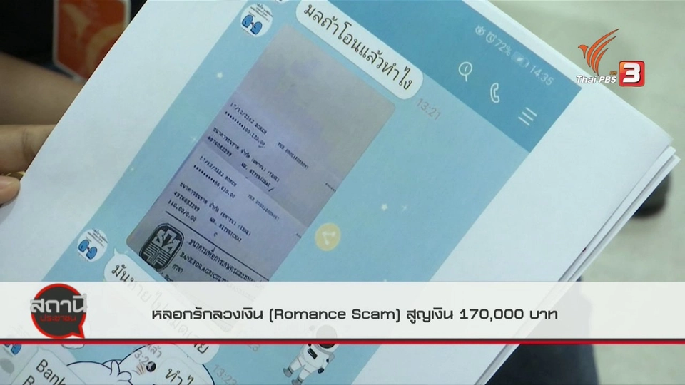 สถานีเตือนภัยออนไลน์ : หลอกรักลวงเงิน (Romance Scam) สูญเงิน 170,000 บาท