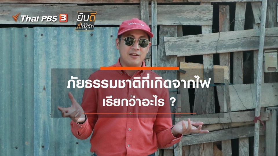 ภัยธรรมชาติที่เกิดจากไฟ เรียกว่าอะไร ?