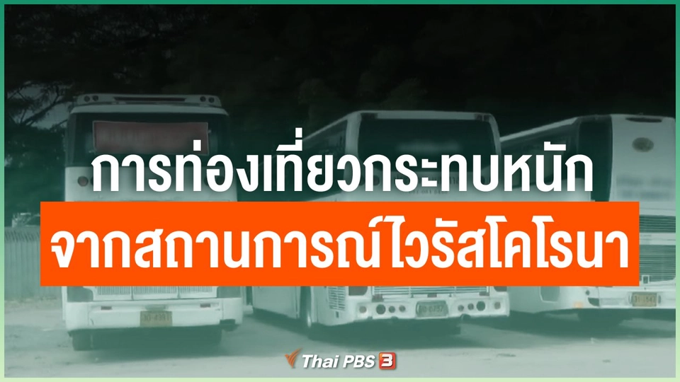 การท่องเที่ยวกระทบหนักจากสถานการณ์ไวรัสโคโรนา
