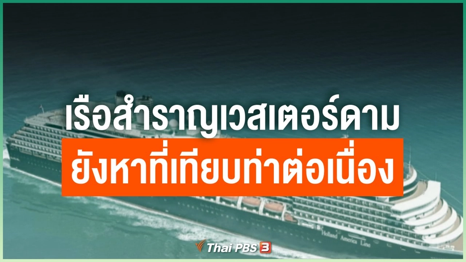 เรือสำราญเวสเตอร์ดามยังหาที่เทียบท่าต่อเนื่อง