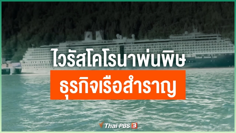 ไวรัสโคโรนาพ่นพิษธุรกิจเรือสำราญ