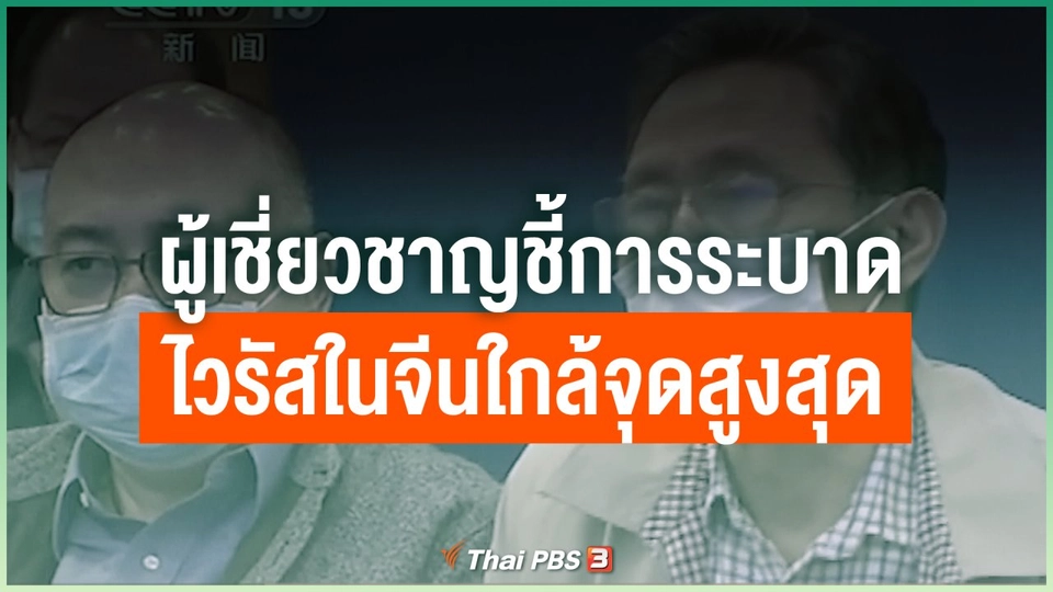 ผู้เชี่ยวชาญชี้การระบาดไวรัสในจีนใกล้จุดสูงสุง