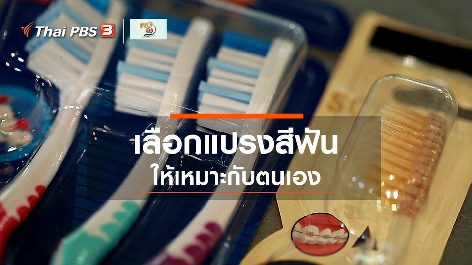 รู้สู้โรค : เลือกแปรงสีฟันอย่างไรให้เหมาะกับตนเอง