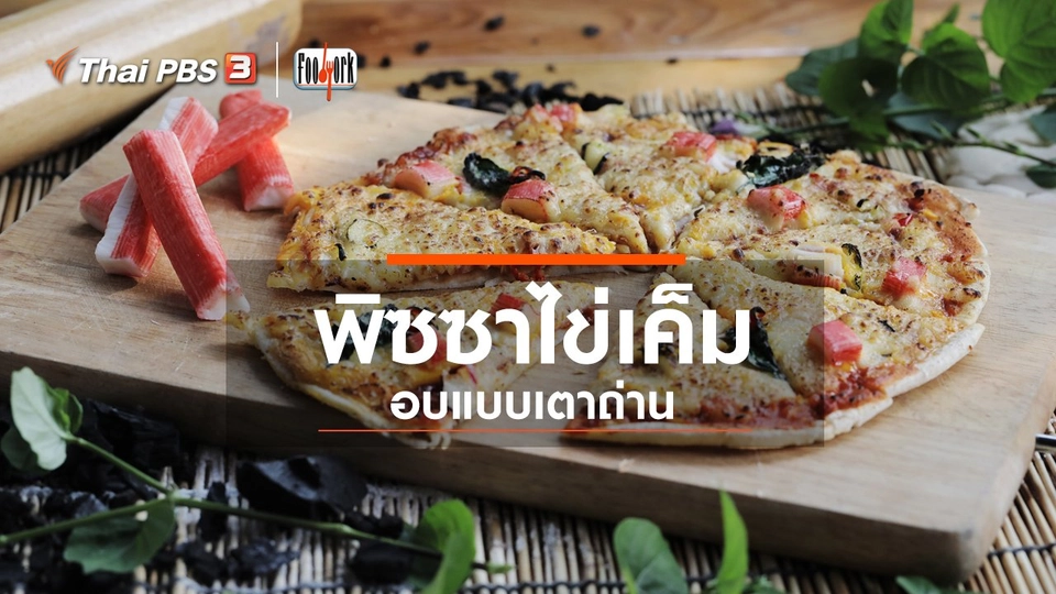 พิซซาไข่เค็ม