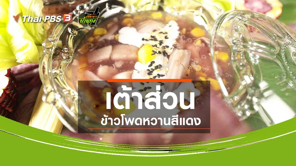 ขนมหวานบ้านทุ่ง : เต้าส่วนข้าวโพดหวานสีแดง พันธุ์ราชินีทับทิมสยาม