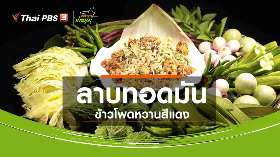 ​สูตรอาหารพื้นบ้าน : ลาบทอดมันข้าวโพดหวานสีแดง พันธุ์ราชินีทับทิมสยาม