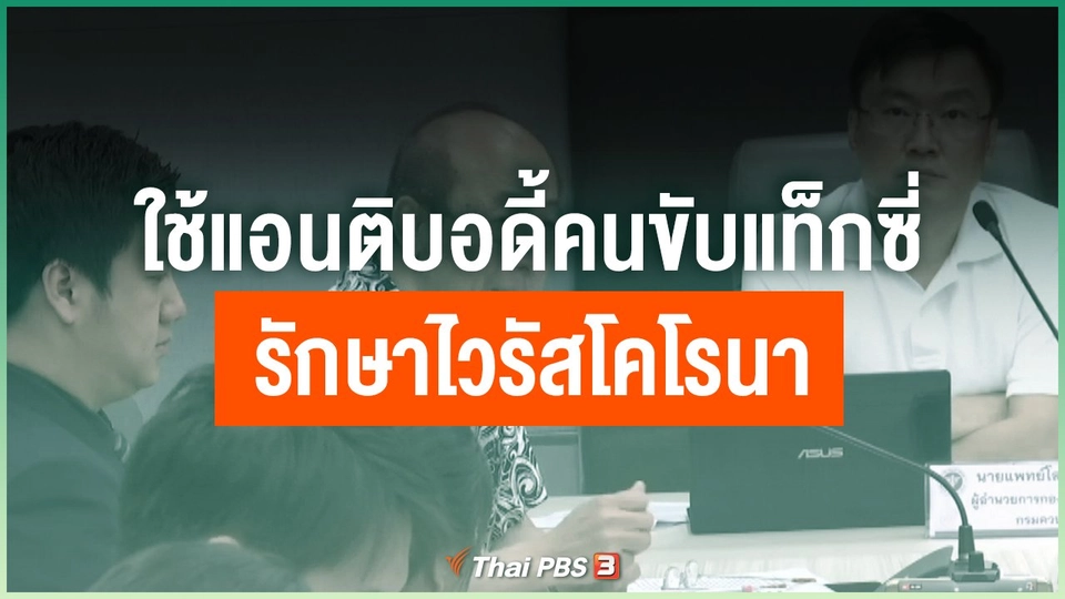 ใช้แอนติบอดี้คนขับแท็กซี่หายป่วย รักษาไวรัสโคโรนา