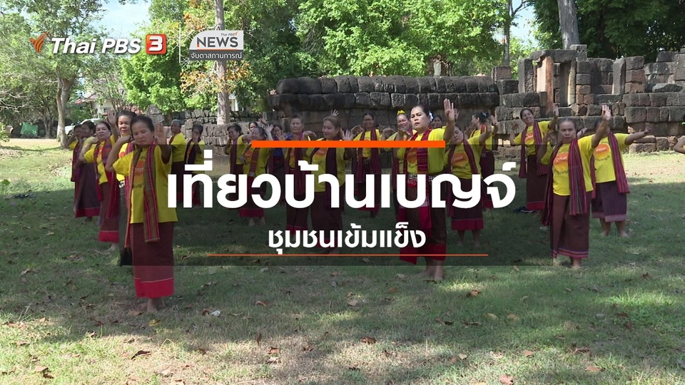 ตะลุยทั่วไทย : เที่ยวบ้านเบญจ์ ชุมชนเข้มแข็ง