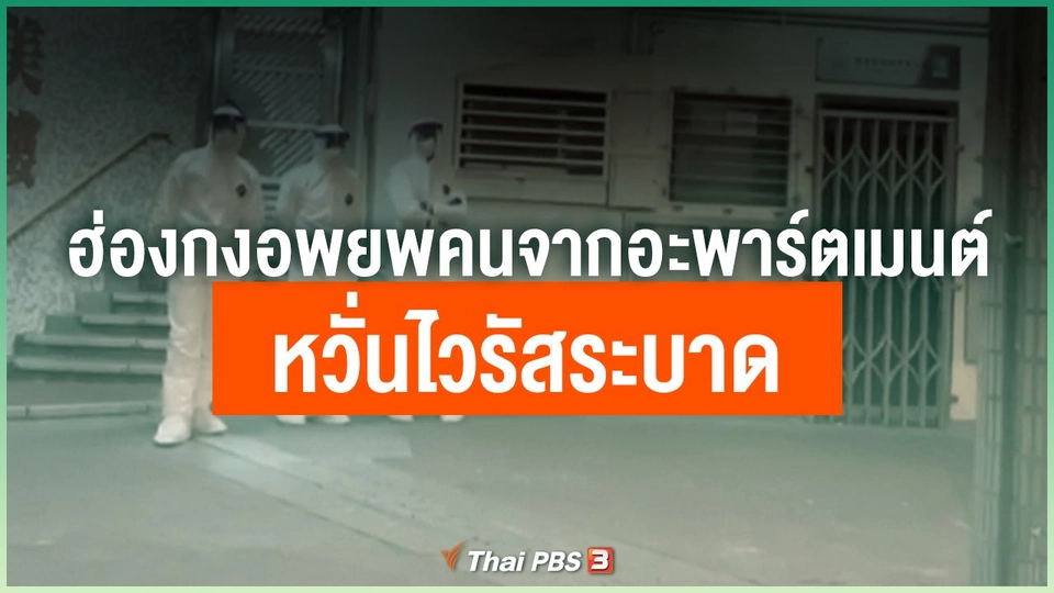 ฮ่องกงอพยพคนจากอะพาร์ตเมนต์หวั่นไวรัสระบาด