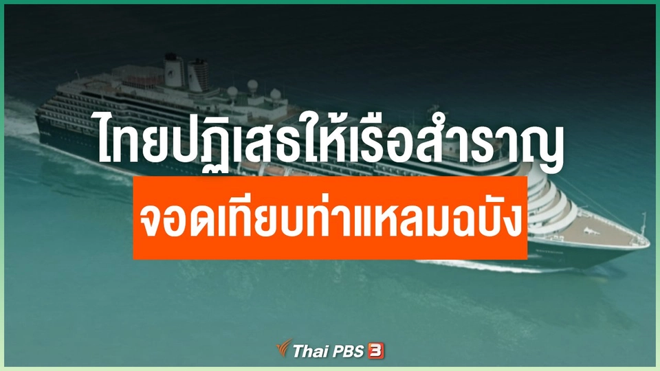ไทยปฏิเสธให้เรือสำราญจอดเทียบท่าแหลมฉบัง