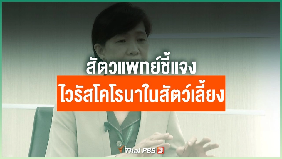 สัตวแพทย์ชี้แจงไวรัสโคโรนาในสัตว์เลี้ยง​