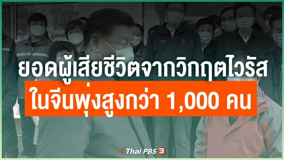 ยอดผู้เสียชีวิตจากวิกฤตไวรัสในจีนพุ่งสูงกว่า 1,000 คน