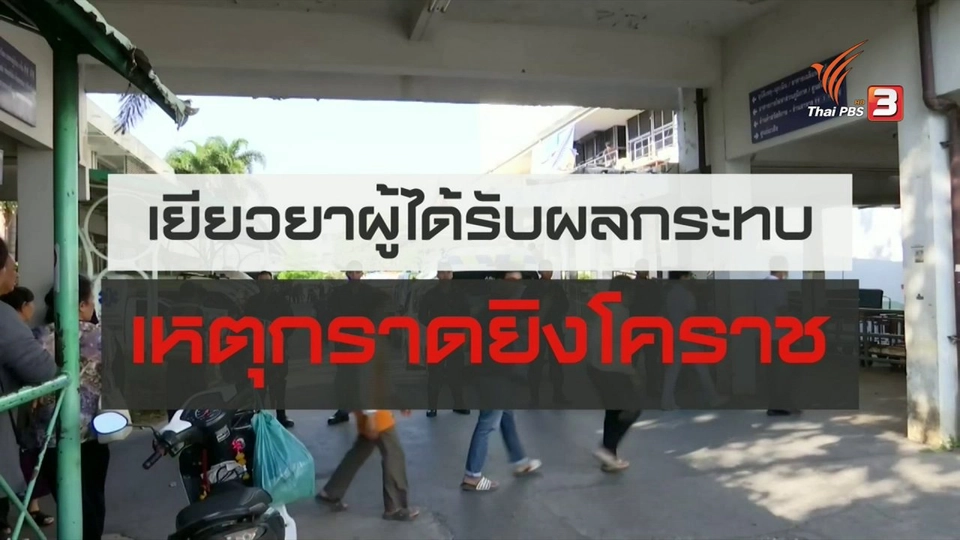 สถานีร้องเรียน : เยียวยาผู้ได้รับผลกระทบเหตุกราดยิงโคราช