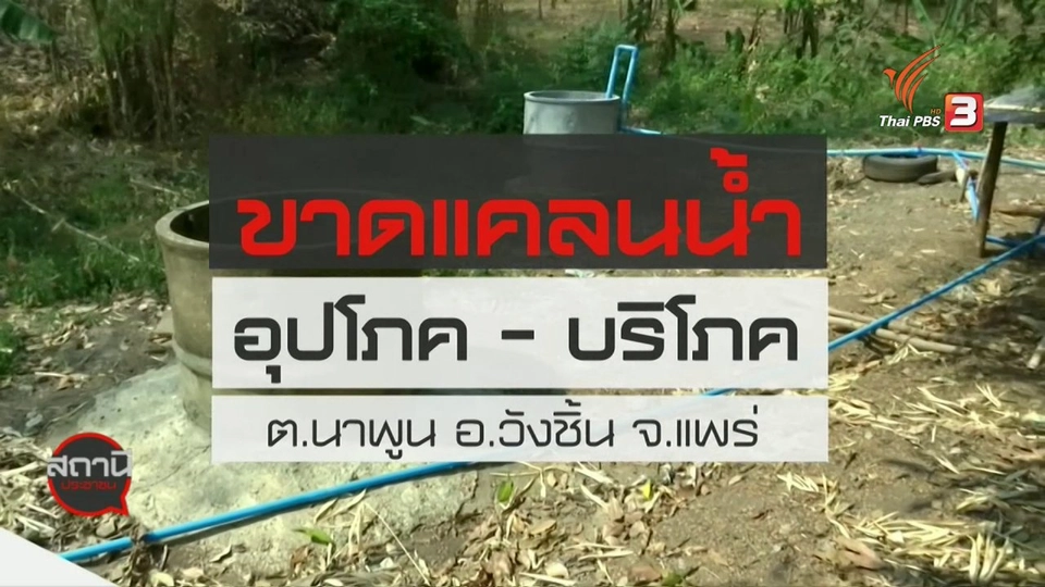 สถานีร้องเรียน : ขาดแคลนน้ำอุปโภค - บริโภค ต.นาพูน อ.วังชิ้น จ.แพร่