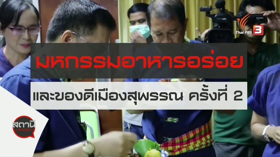 มหกรรมอาหารอร่อยและของดีจังหวัดสุพรรณบุรี ครั้งที่ 20 ประจำปี 2563