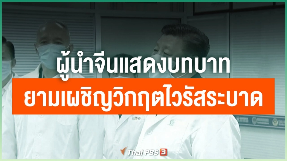 ผู้นำจีนแสดงบทบาทยามเผชิญวิกฤตไวรัสระบาด
