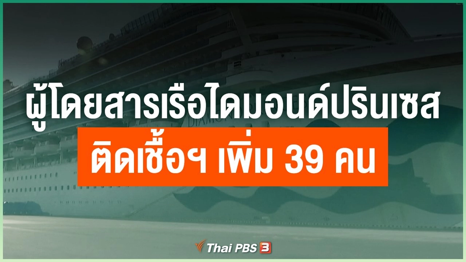 ผู้โดยสารเรือไดมอนด์ปรินเซส ติดเชื้อฯเพิ่ม 39 คน