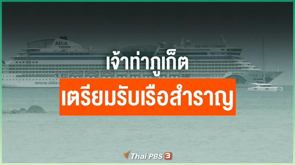 เจ้าท่าภูเก็ตเตรียมรับเรือสำราญ