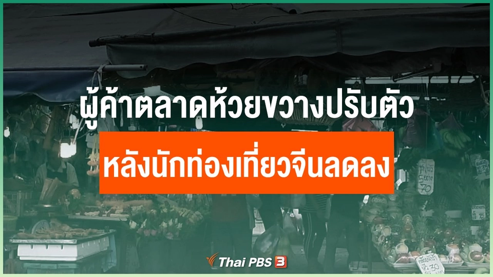 ผู้ค้าตลาดห้วยขวางปรับตัว หลังนักท่องเที่ยวจีนลดลง