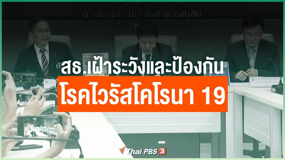 สธ.เฝ้าระวังและป้องกันโรคไวรัสโคโรนา 19