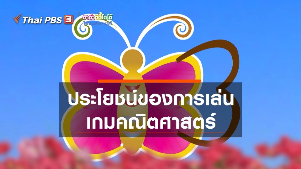 ​เกร็ดน่ารู้กับตาต้าตีตี้โตโต้ : ประโยชน์ของการเล่นเกมคณิตศาสตร์