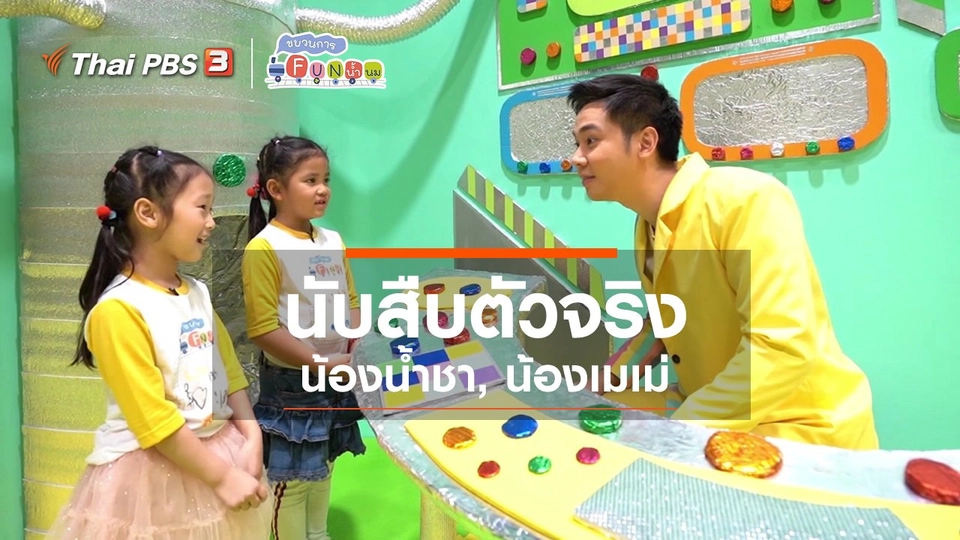 ​นักสืบตัวจริง : น้องน้ำชา, น้องเมเม่