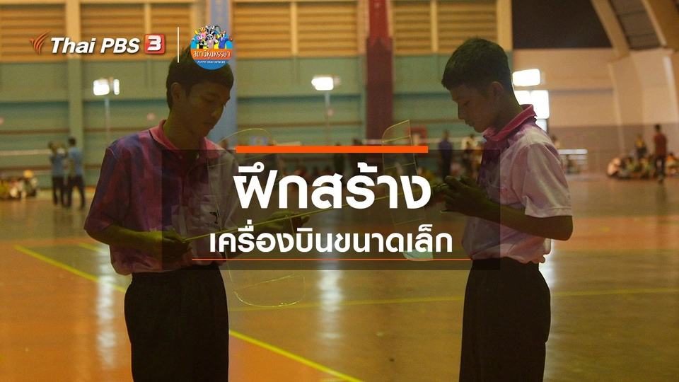 ​หุ่นเล่าข่าว : ฝึกสร้างเครื่องบินขนาดเล็ก