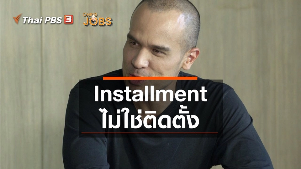 ​สาระน่ารู้จาก Chris Jobs : Installment ไม่ใช่ติดตั้ง