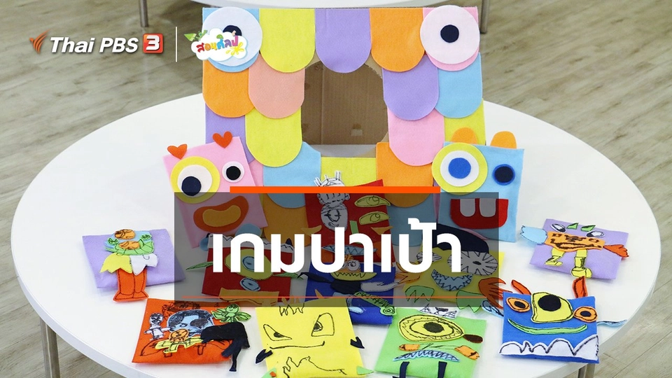 ไอเดียสอนศิลป์ : เกมปาเป้า